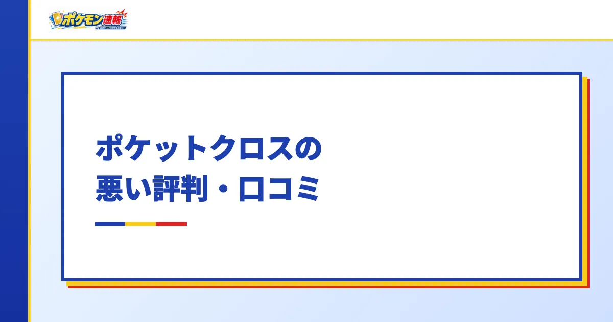 ポケットクロスの悪い評判・口コミ
