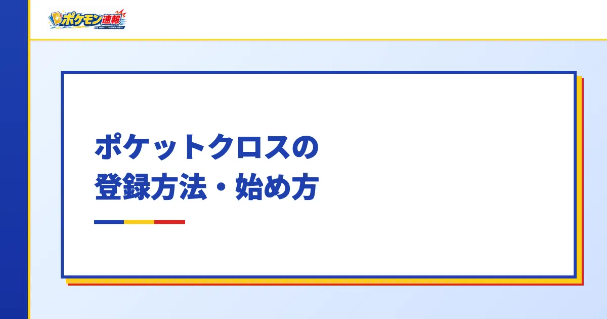 ポケットクロスの登録方法・始め方