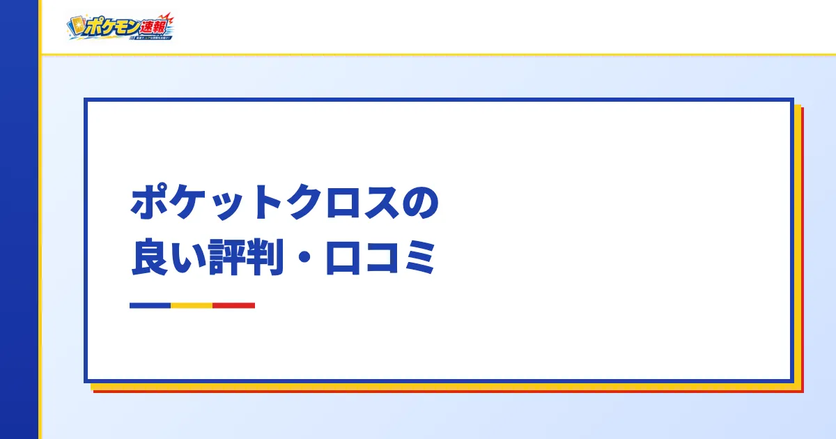 ポケットクロスの良い評判・口コミ