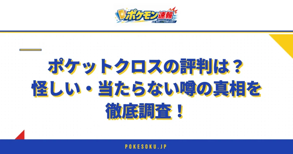 ポケットクロスの評判は？怪しい・当たらない噂の真相を徹底調査！