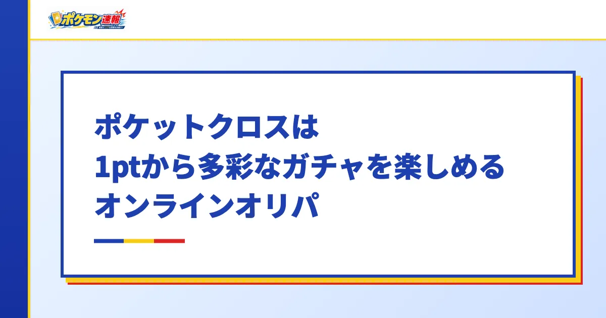 ポケットクロスは1ptから多彩なガチャを楽しめるオンラインオリパ