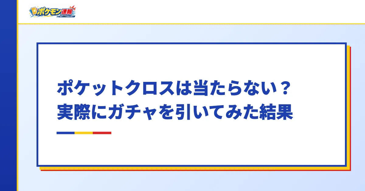 ポケットクロスは当たらない？実際にガチャを引いてみた結果