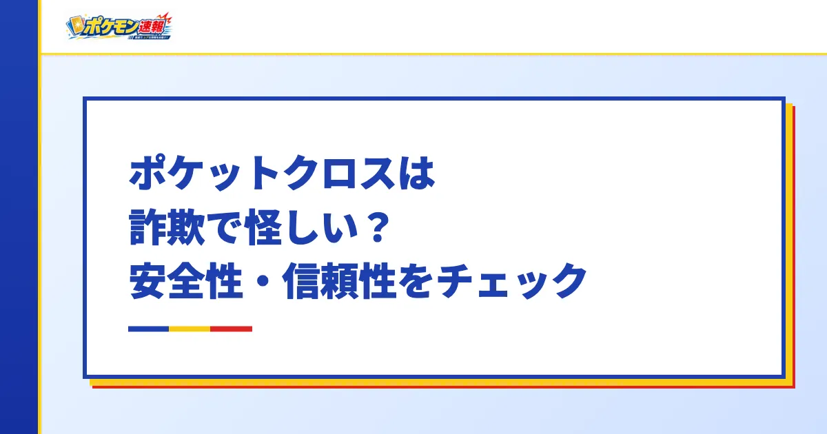 ポケットクロスは詐欺で怪しい？安全性・信頼性をチェック