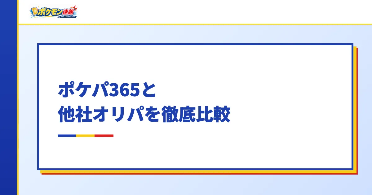 ポケパ365と他社オリパを徹底比較