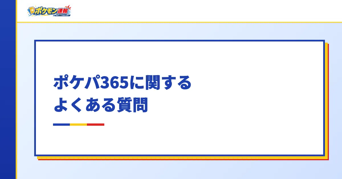 ポケパ365に関するよくある質問