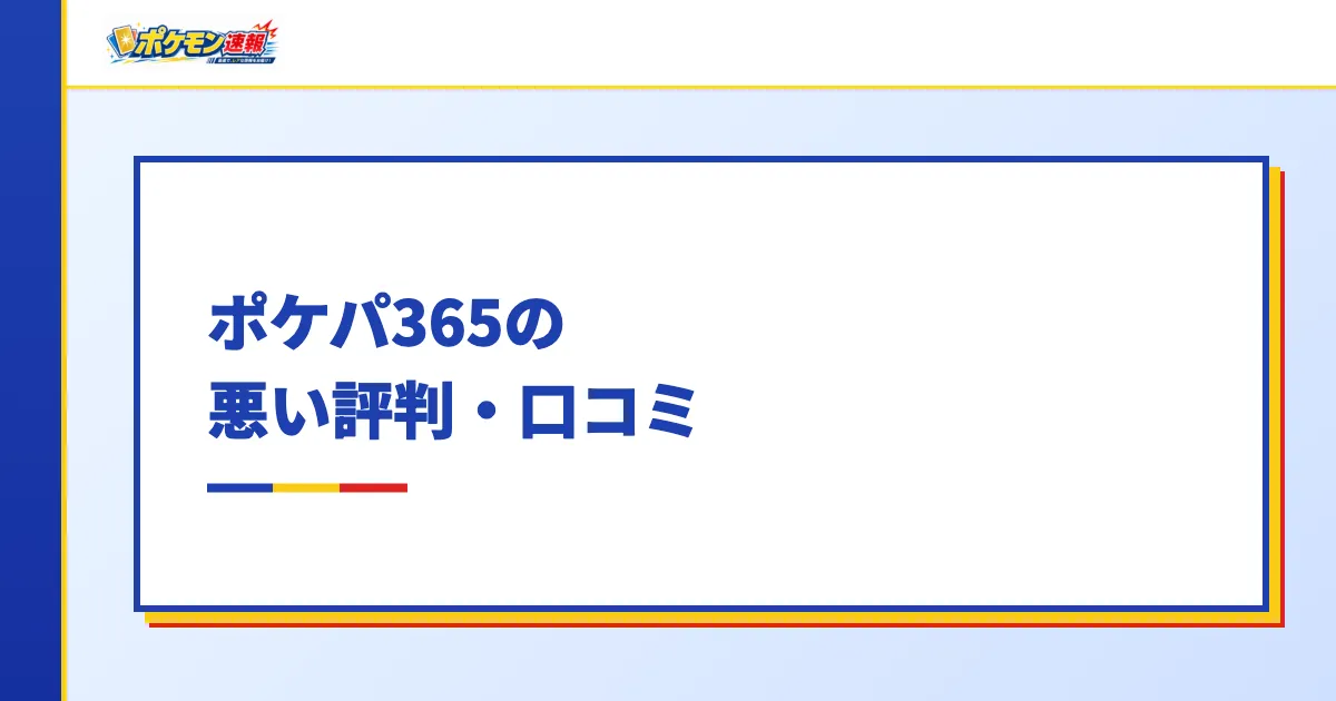 ポケパ365の悪い評判・口コミ