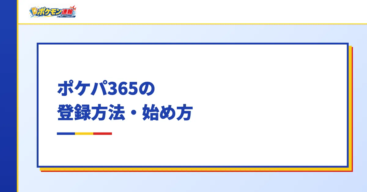 ポケパ365の登録方法・始め方