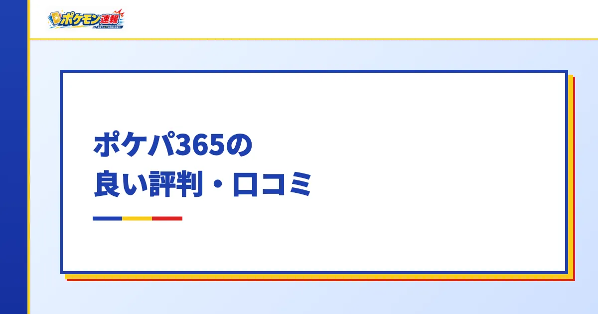 ポケパ365の良い評判・口コミ