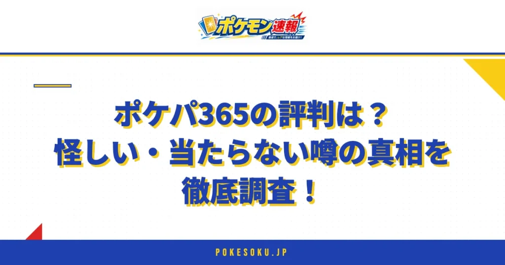 ポケパ365の評判は？怪しい・当たらない噂の真相を徹底調査！