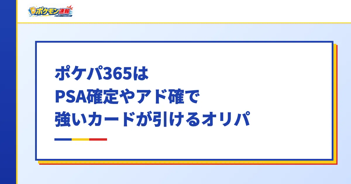 ポケパ365はPSA確定やアド確で強いカードが引けるオリパ