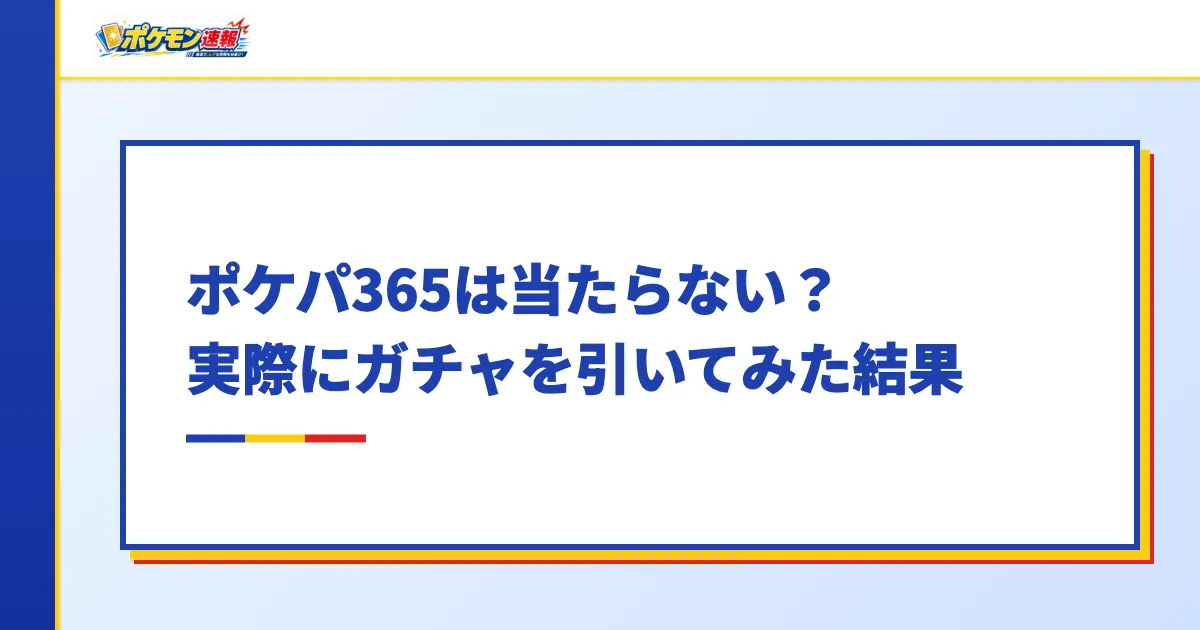 ポケパ365は当たらない?実際にガチャを引いてみた結果