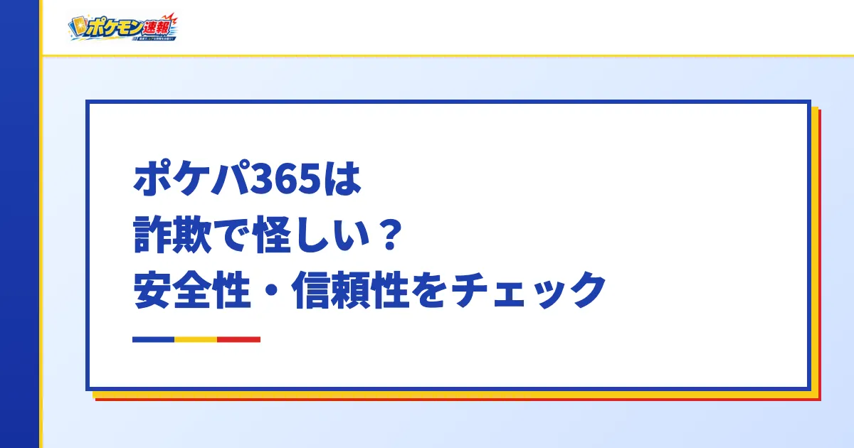 ポケパ365は詐欺で怪しい?安全性・信頼性をチェック
