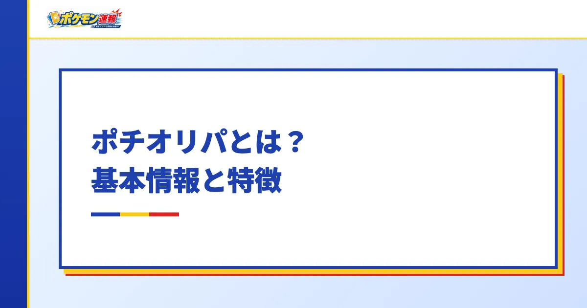 ポチオリパとは？基本情報と特徴