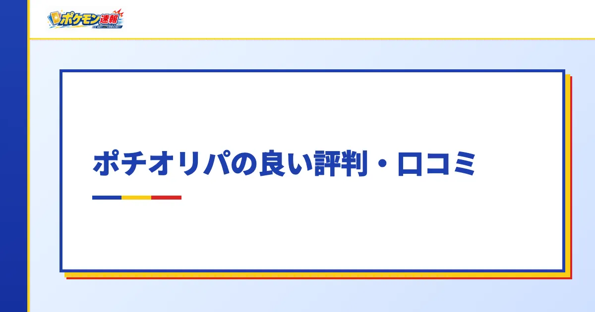 ポチオリパの良い評判・口コミ