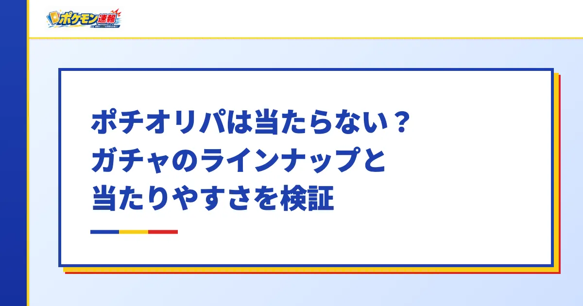 ポチオリパは当たらない？ガチャのラインナップと当たりやすさを検証