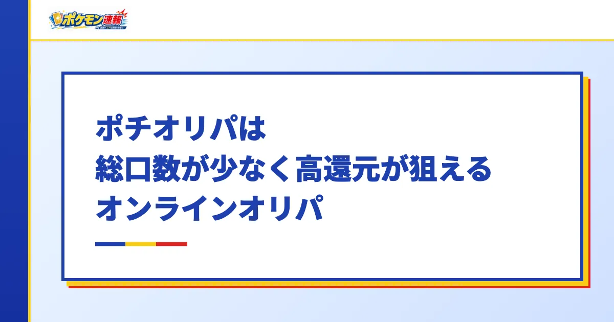 ポチオリパは総口数が少なく高還元が狙えるオンラインオリパ