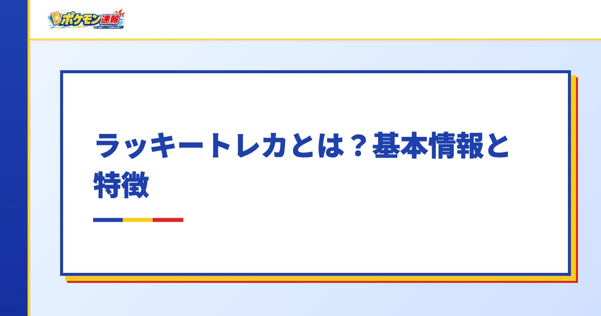 ラッキートレカとは?基本情報と特徴