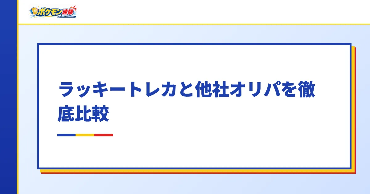 ラッキートレカと他社オリパを徹底比較