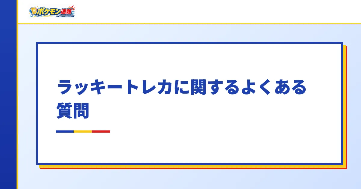 ラッキートレカに関するよくある質問