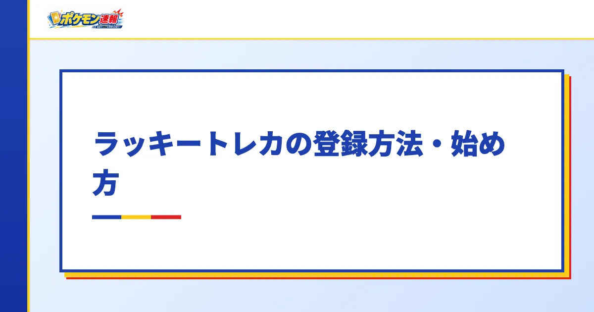 ラッキートレカの登録方法・始め方