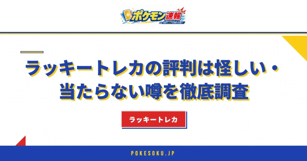 ラッキートレカの評判は？怪しい・当たらない噂を徹底調査