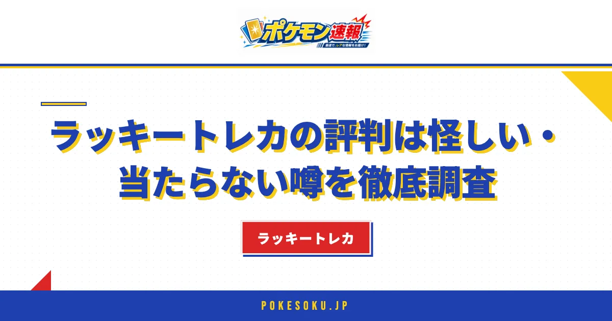 ラッキートレカの評判は?怪しい・当たらない噂を徹底調査