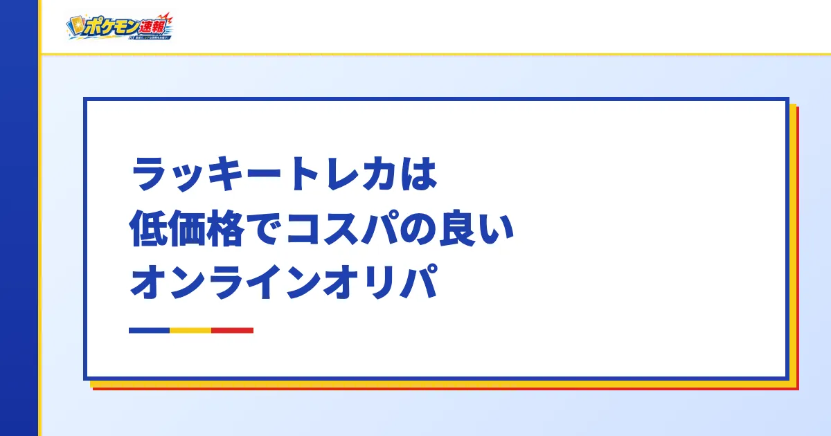 ラッキートレカは低価格でコスパの良いオンラインオリパ