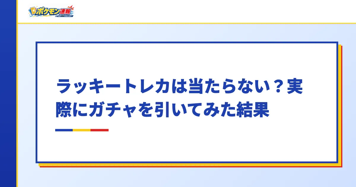ラッキートレカは当たらない?実際にガチャを引いてみた結果