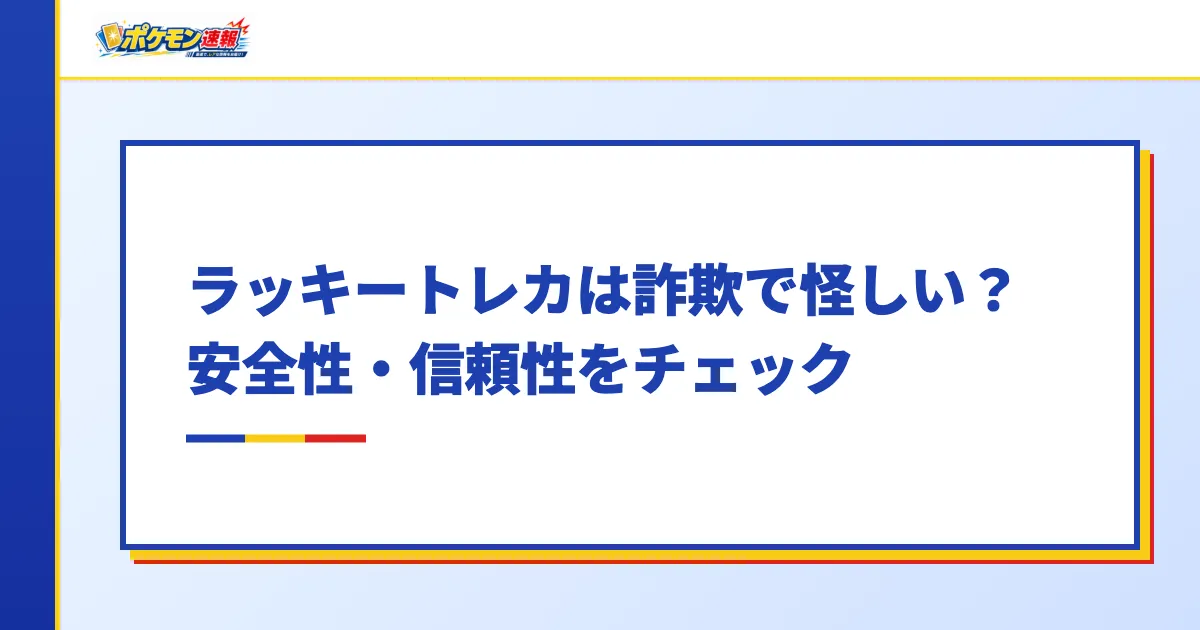 ラッキートレカは詐欺で怪しい?安全性・信頼性をチェック