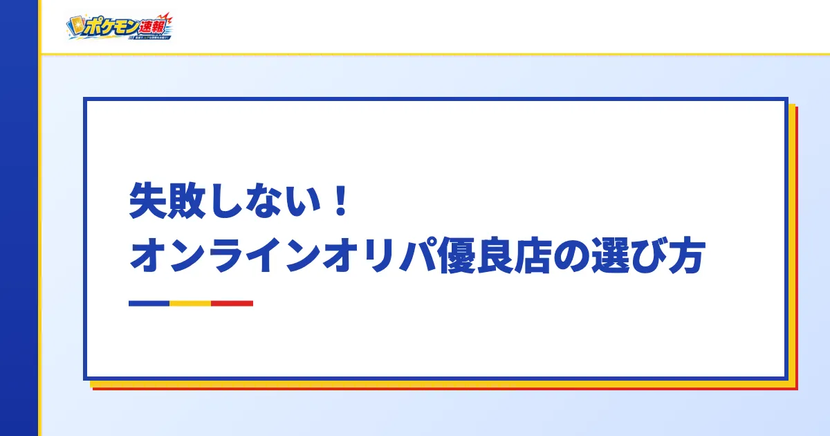 失敗しない！オンラインオリパ優良店の選び方