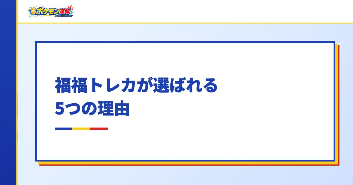 福福トレカが選ばれる5つの理由