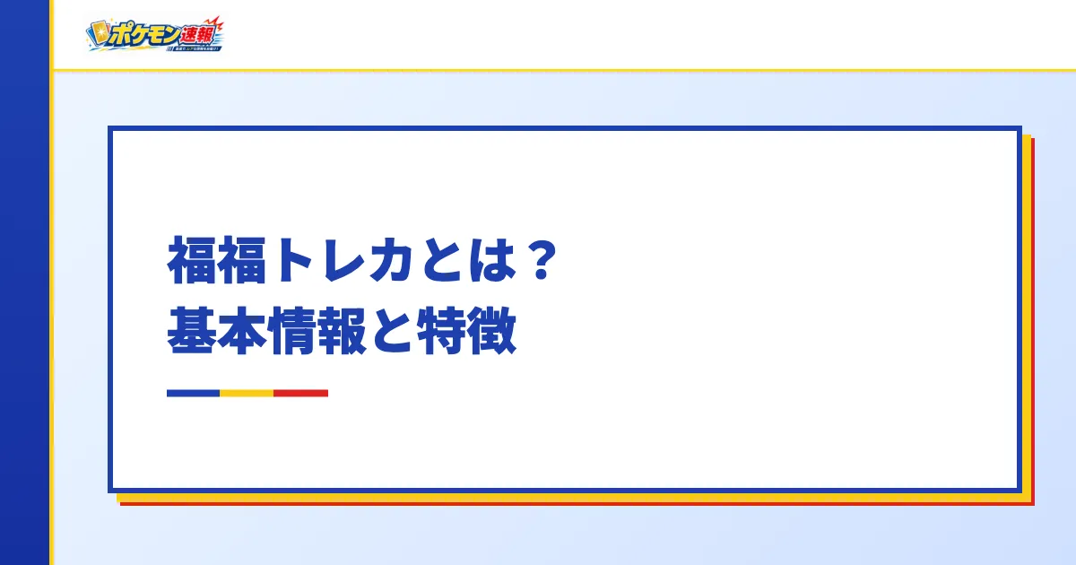 福福トレカのオリパとは?基本情報と特徴
