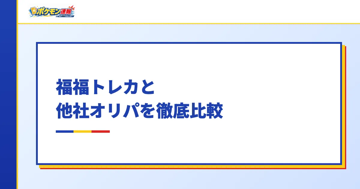 福福トレカと他社オリパを徹底比較