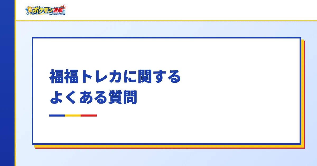福福トレカに関するよくある質問