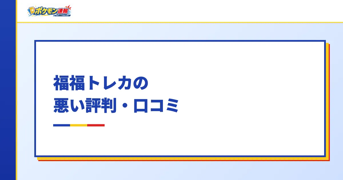 福福トレカの悪い評判・口コミ