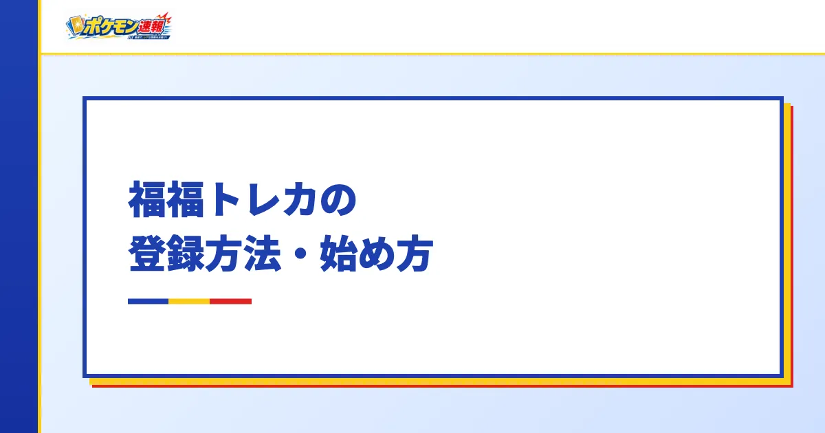 福福トレカの登録方法・始め方