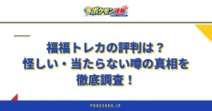福福トレカの評判は？怪しい・当たらない噂の真相を徹底調査！