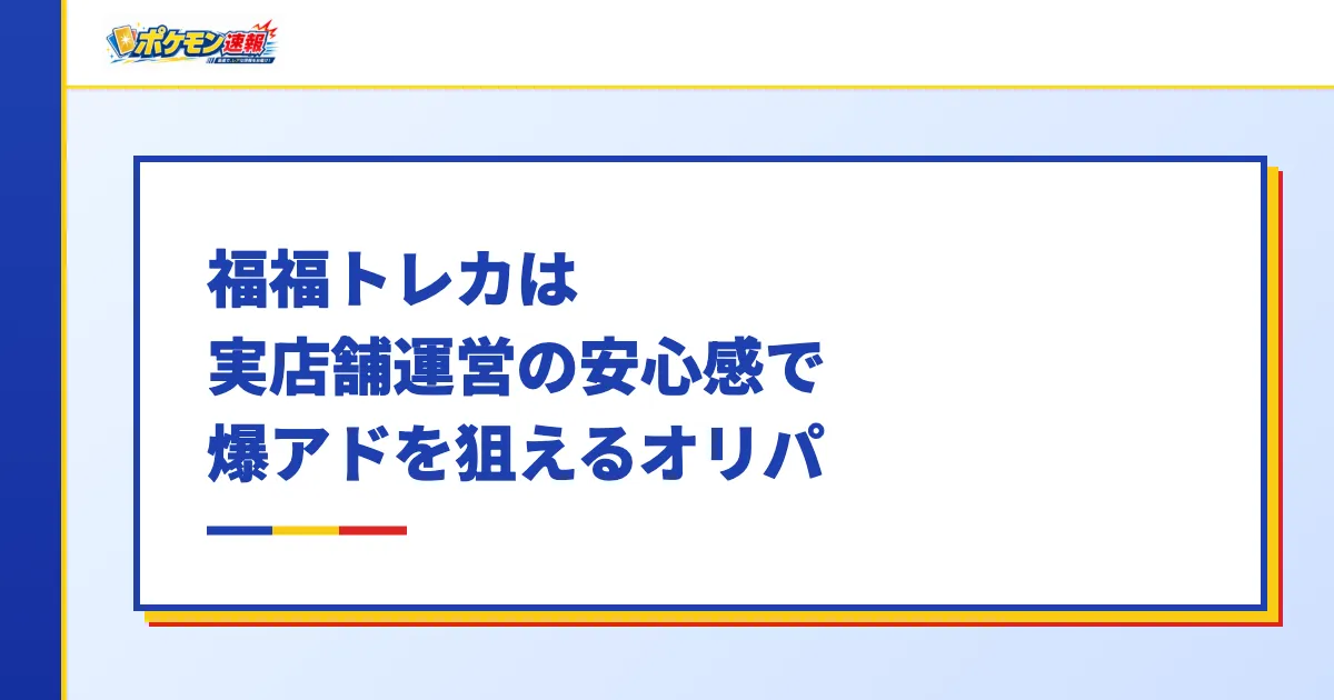 福福トレカは実店舗運営の安心感で爆アドを狙えるオリパ