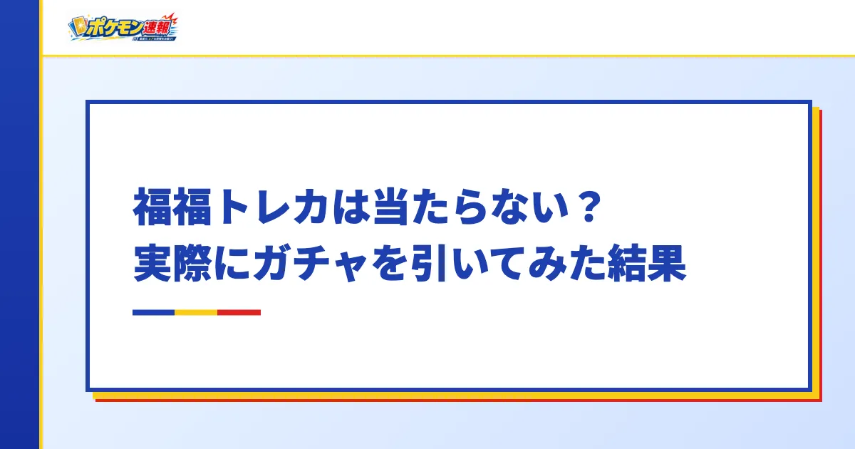 福福トレカのオリパは当たらない?実際にガチャを引いてみた結果