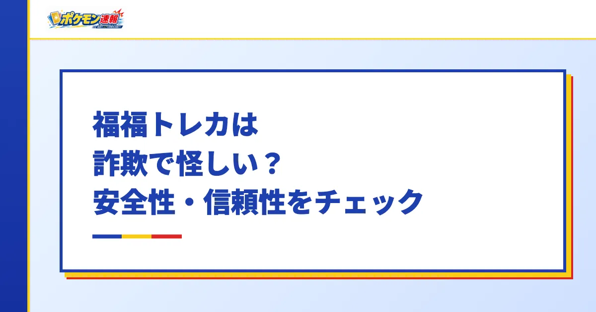 福福トレカは詐欺で怪しい?安全性・信頼性をチェック
