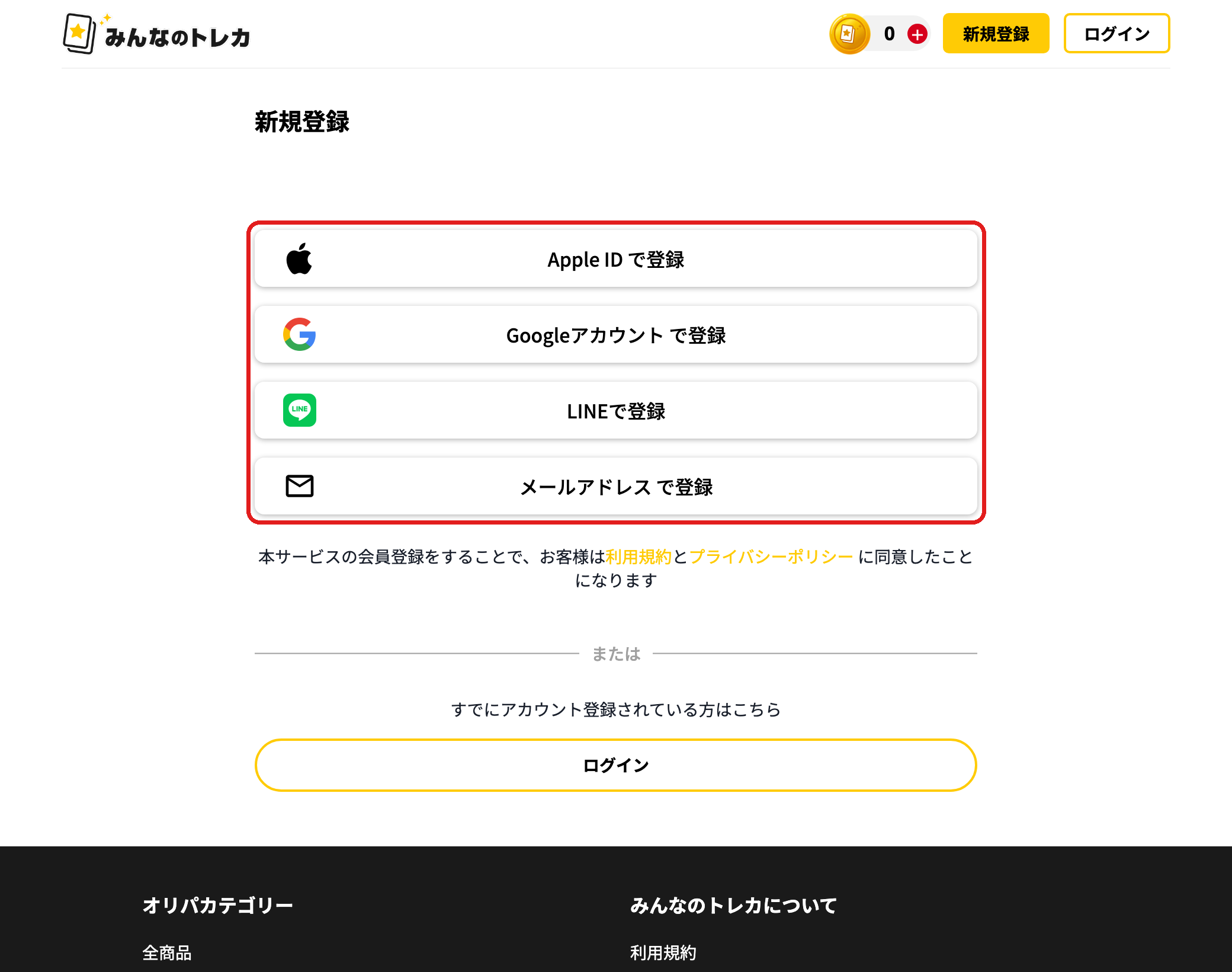 みんなのトレカ 登録方法の選択画面