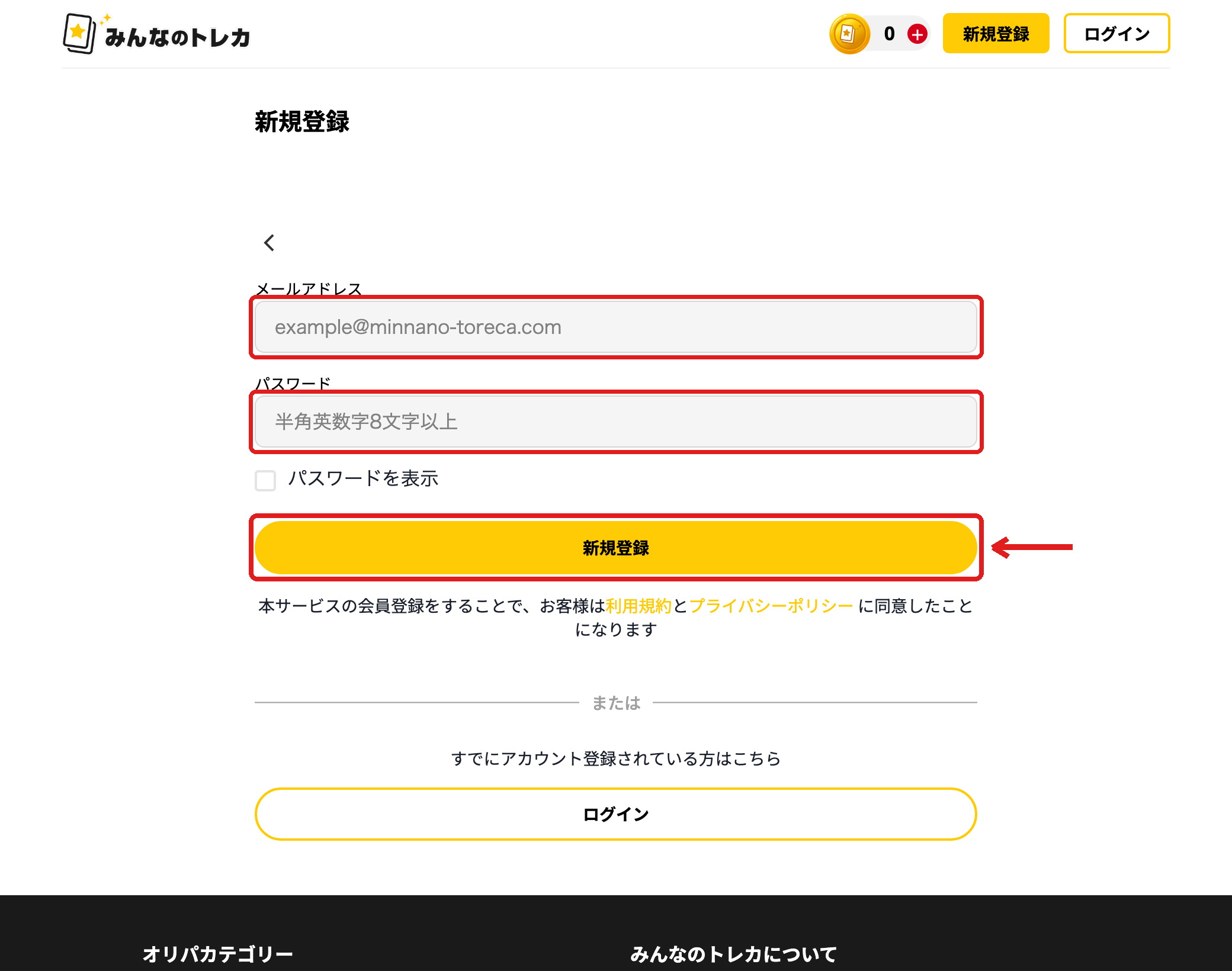 みんなのトレカ メールアドレスとパスワードの入力画面