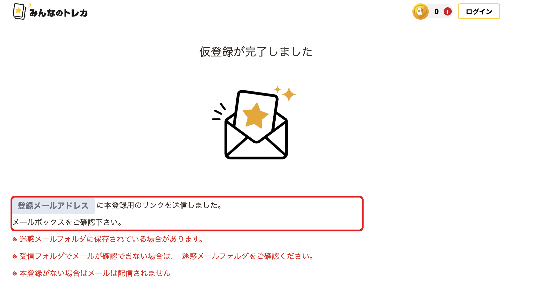 みんなのトレカ 仮登録完了・認証メール送信の画面