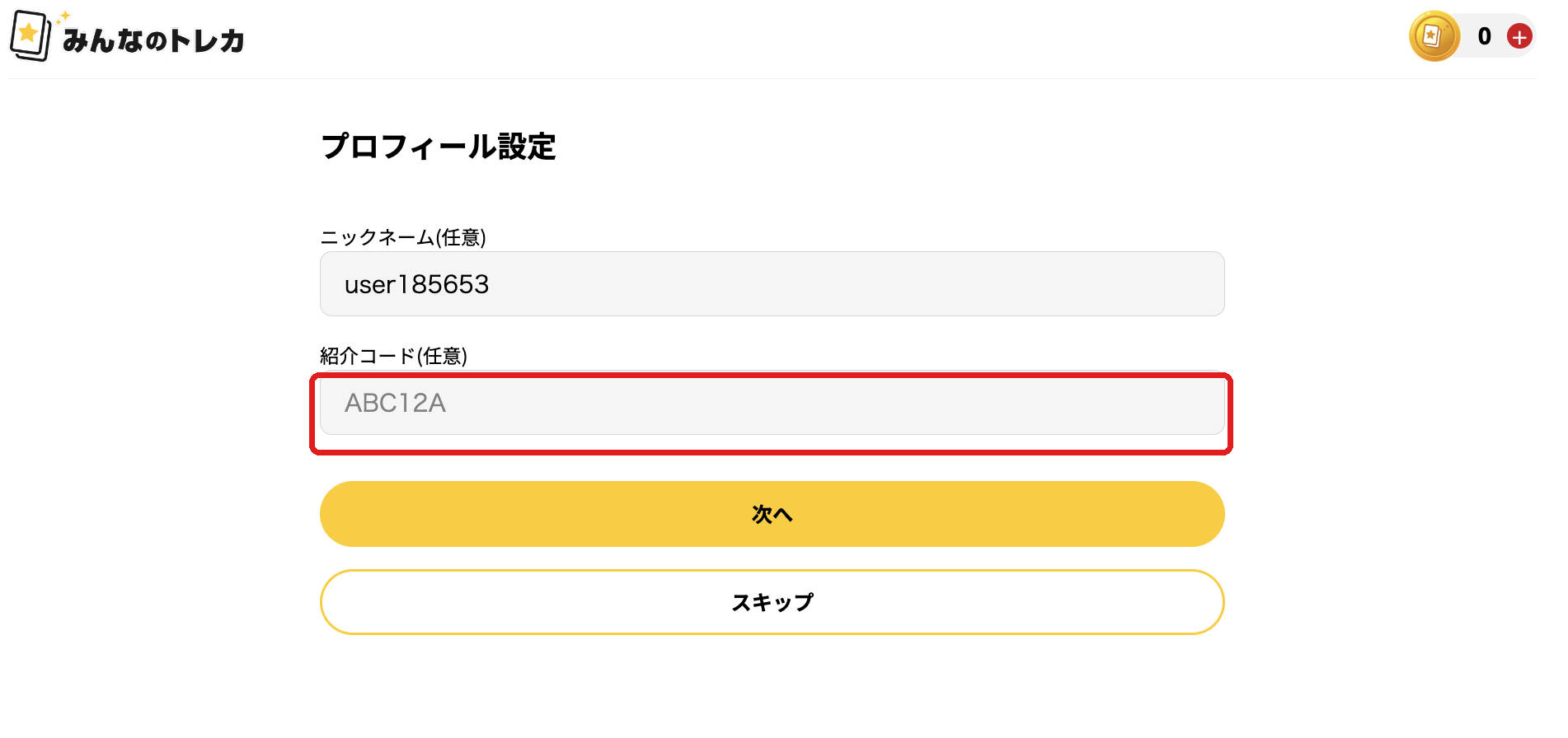 みんなのトレカ プロフィール設定・紹介コード入力の画面