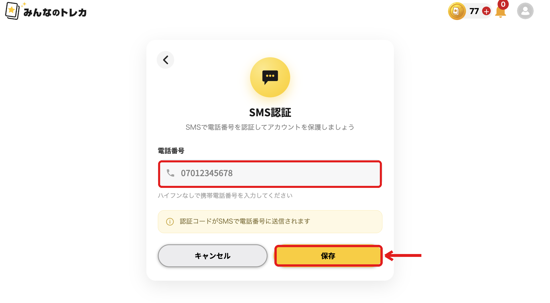 みんなのトレカ SMS認証の画面