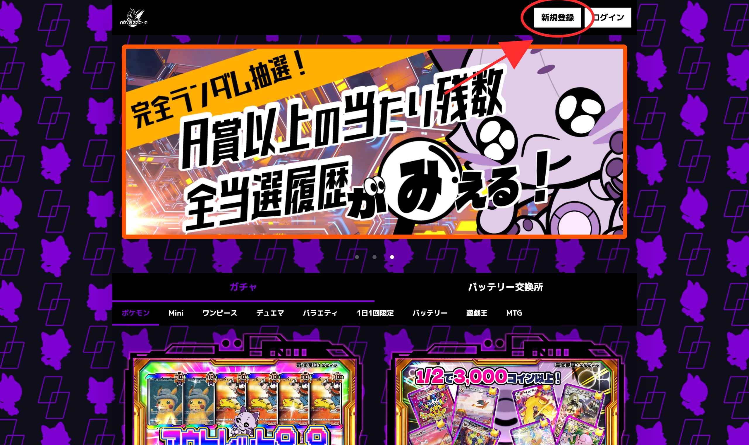 ノヴァガチャの登録手順STEP1 新規登録ボタン
