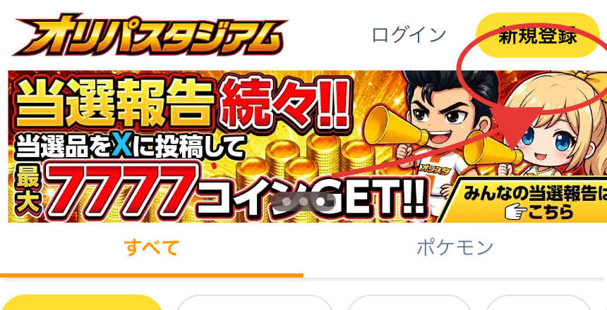 オリパスタジアムの登録手順STEP1 新規登録