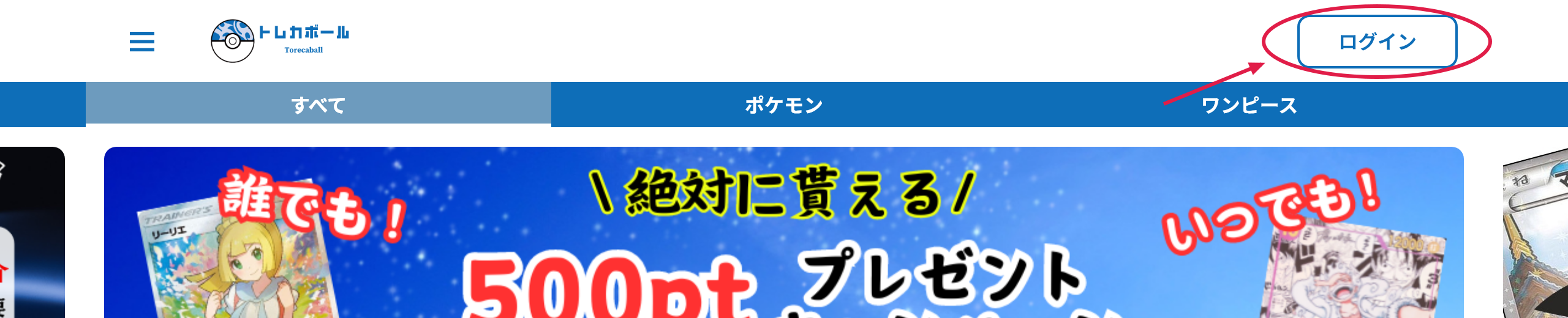 トレカボールの登録手順STEP1 公式トップでログインをタップ