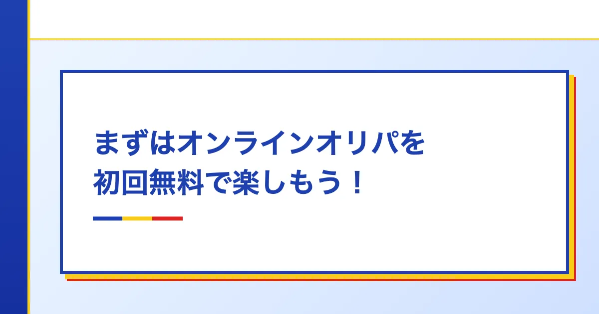 まとめ|まずはオンラインオリパを初回無料で楽しもう