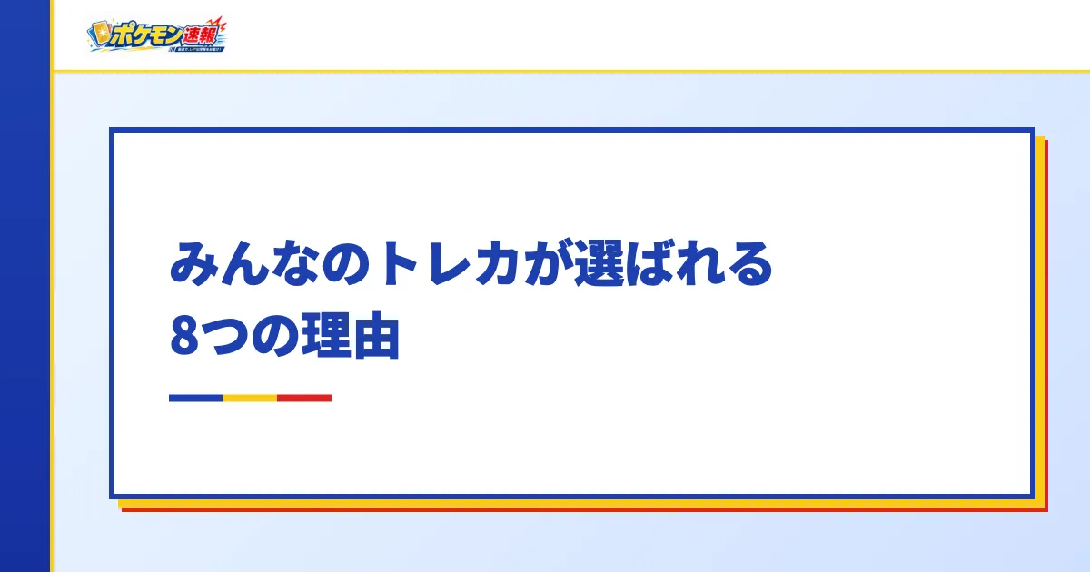 みんなのトレカが選ばれる8つの理由